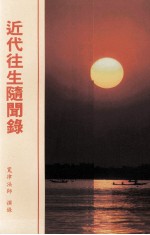 近代往生随闻录