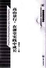 高山景行,在课堂实践中成长
