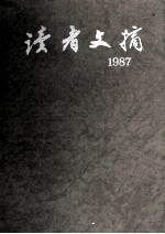 读者文摘 1987 1-12 总66-67期