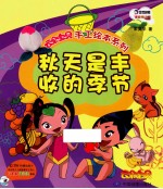 云朵宝贝手工绘本系列 秋天是丰收的季节