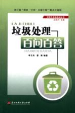 垃圾处理百问百答