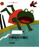 中国原创图画书 小青蛙的大嘴巴