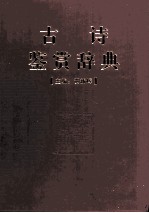 古诗鉴赏辞典 下