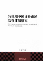 转轨期中国证券市场监管体制研究