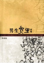 男生贾里全传 挚爱版