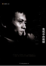 谁认识马云 2 危机中的救赎