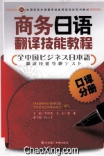 商务日语翻译技能教程 口译分册