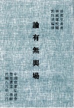 论有无与场