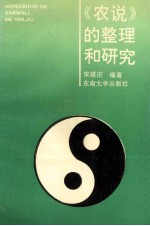 《农说》的整理与研究
