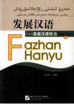 发展汉语 高级汉语听力 民族版 学习参考 上