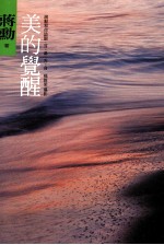 美的觉醒 蒋勋和你谈眼、耳、鼻、舌、身