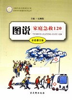 图说家庭急救120 彩色图文版