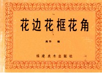 花边花框花角