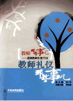 教师那些事儿 9 教师礼仪那些事儿
