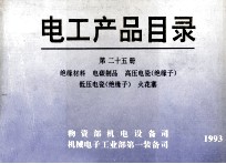 电工产品目录 第二十宀? 绝缘材料 电碳制品 高压电瓷 低压电瓷 火花