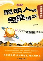 聪明人的思维游戏 初阶版