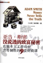 亚当斯密没说透的致富秘密 在资本主义游戏中出奇制胜的25堂财商课