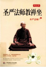 圣严法师教禅坐