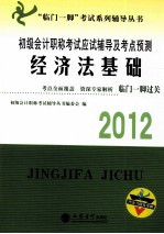 初级会计职称考试应试辅导及考点预测 经济法基础 2012