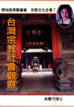 台湾宗教社会观察