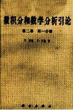 微积分和数学分析引论 第2卷 第1分册