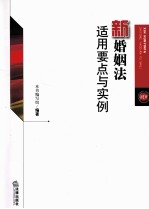 新婚姻法适用要点与实例 根据婚姻法司法解释三最新编写