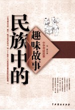 中华传统故事 民族中的趣味故事