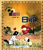 黑脸狗日记