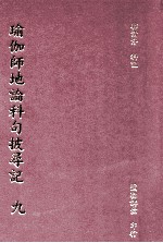 瑜珈师地论科句披寻记 9