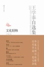 王学泰自选集 文化经纬