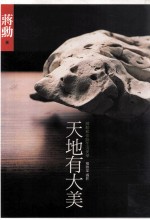 天地有大美 蒋勋和你谈生活美学