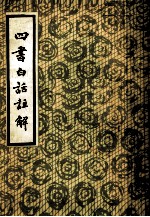 四书白话注解 上