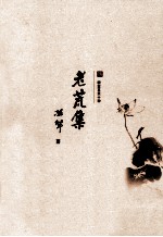 耕堂文录十种 老荒集