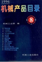 机械产品目录 1996 第8册 上 电站设备 工业锅炉 工业汽轮机 中小型水电设备管理 变压器 互感器 高压电器 避雷器 电瓷(绝缘子) 电力电容器