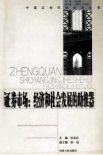 证券市场 经济和社会发展的助推器