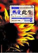 热爱此生 汉英对照