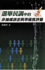 选举民调中的非抽样误差与准确度评量