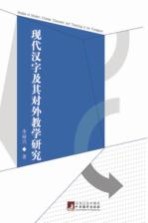 现代汉字及其对外教学研究