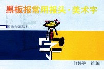黑板报常用报头·美术字