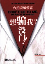 想骗我?没门! 六招识破谎言