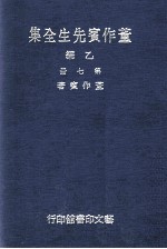 董作宾先生全集 乙编 第7册