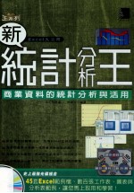 新统计分析王 商业资料的统计分析与活用
