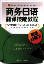 商务日语翻译技能教程 笔译分册 下