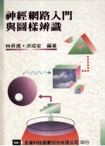 神经网路入门与图样辨识