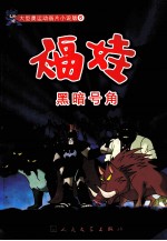 福娃 黑暗号角