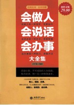 会做人会说话会办事大全集 超值金版