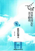 飞扬青春校园记忆美文精选 彼岸的烟火