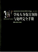 学校人身伤害预防与处理完全手册 1