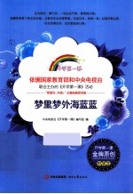 开学课一课 梦里梦外海蓝蓝