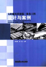 太阳能光伏建筑一体化工程设计与案例